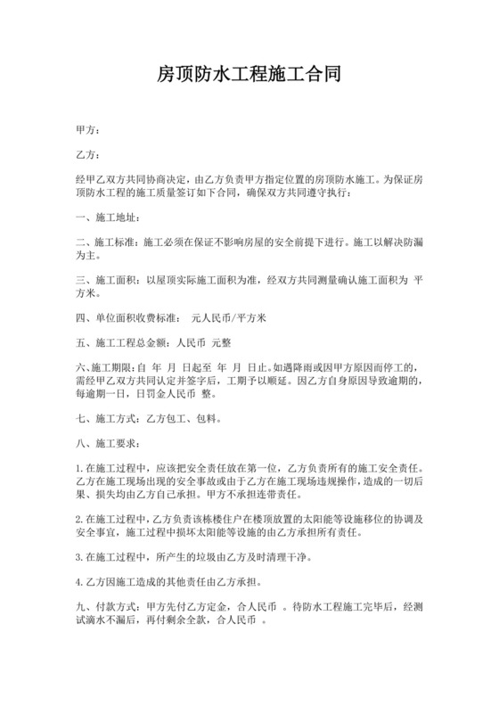 白色简洁工程施工合同楼顶防水施工合同协议