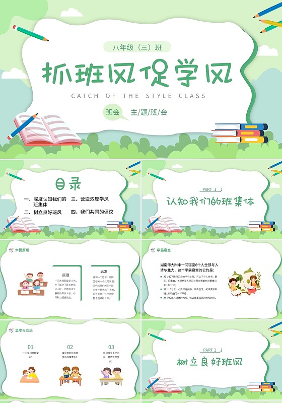 绿色卡通班风学风建设主题班会PPT模板宣传PPT动态PPT培训课件