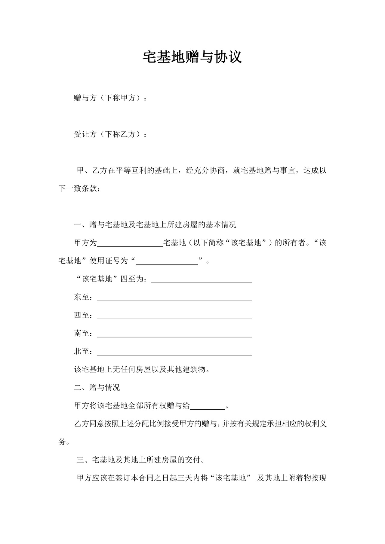 白色简洁宅基地赠与协议宅基地合同协议