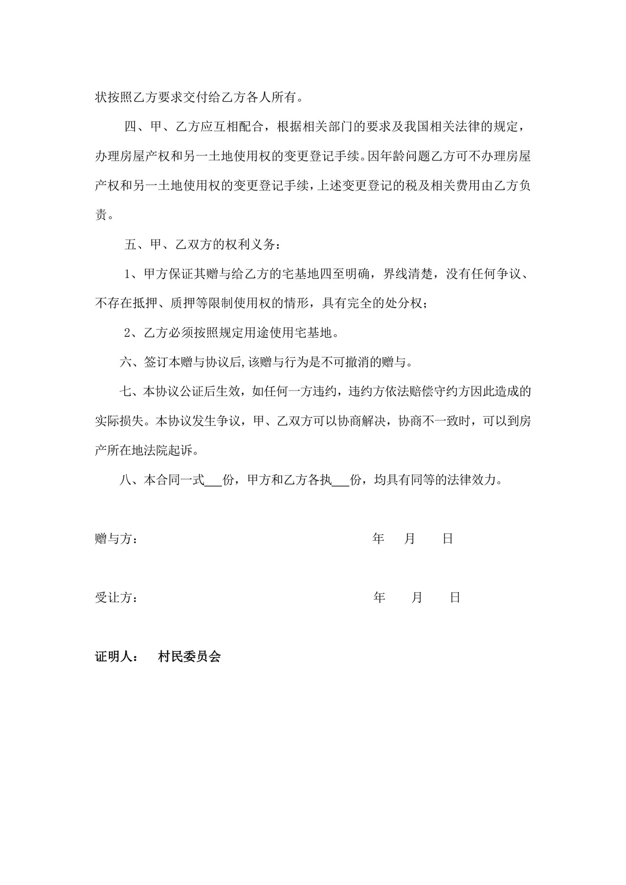 白色简洁宅基地赠与协议宅基地合同协议