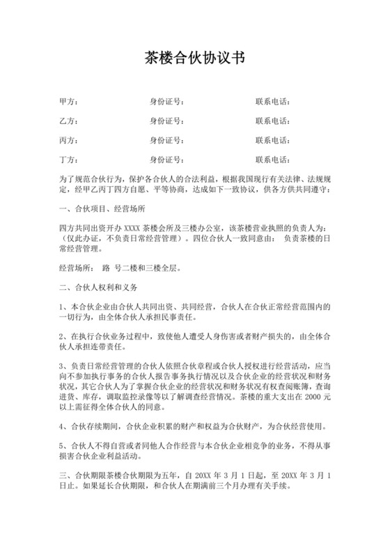 白色简洁合伙经营协议茶楼合伙经营协议合同