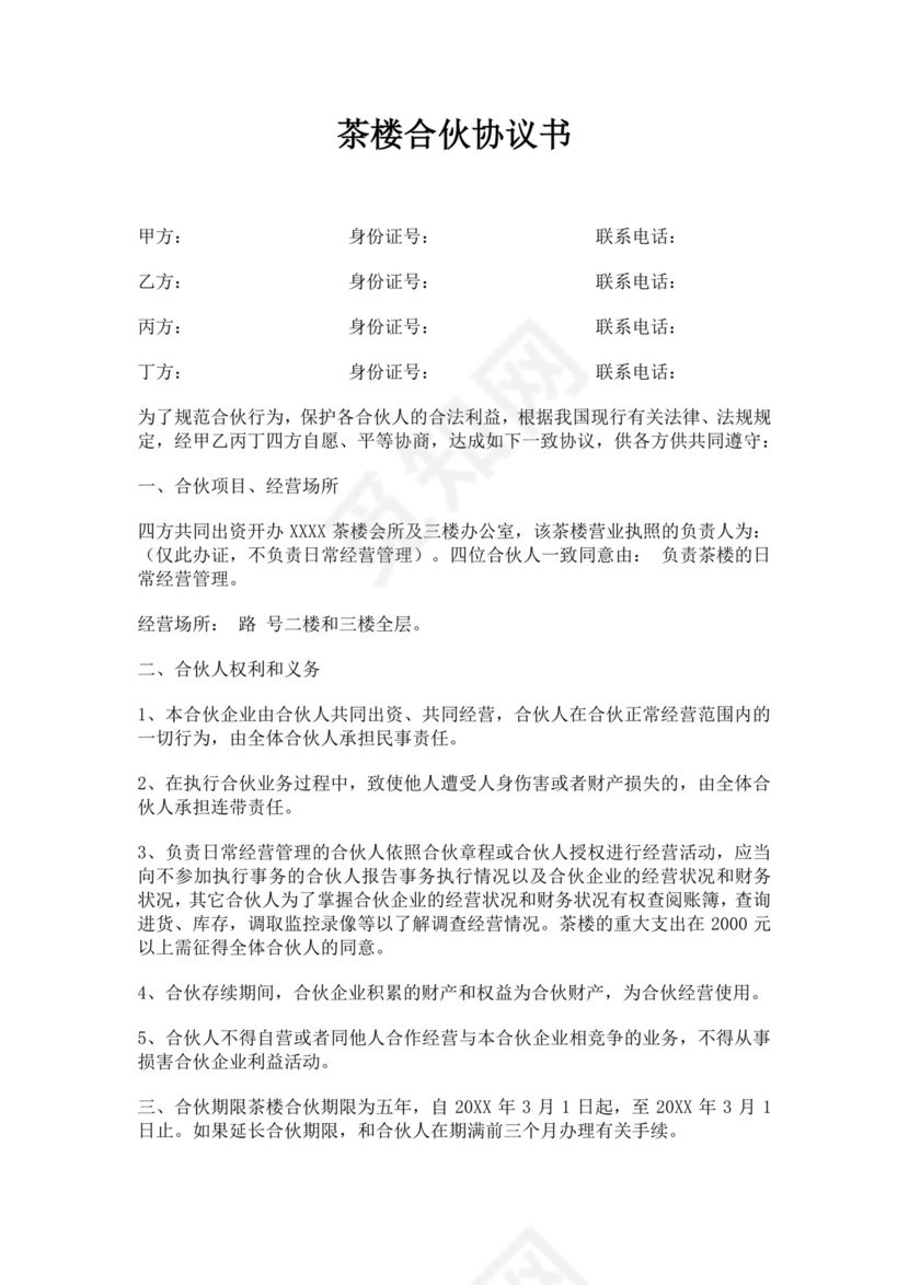 白色简洁合伙经营协议茶楼合伙经营协议合同