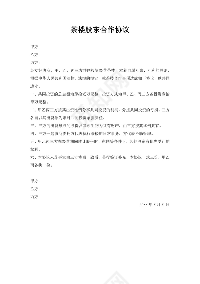 白色简洁合伙经营协议茶楼合伙经营协议合同