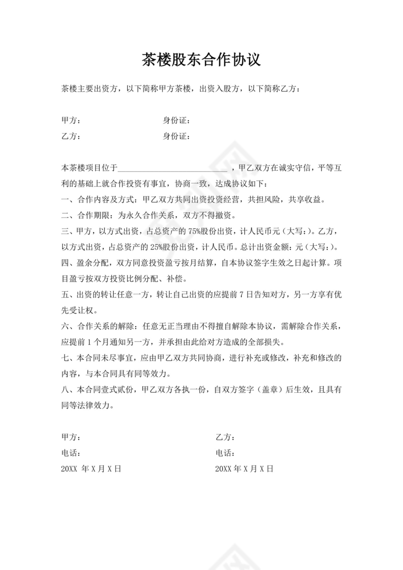 白色简洁合伙经营协议茶楼合伙经营协议合同