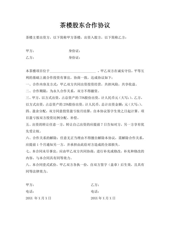 白色简洁合伙经营协议茶楼合伙经营协议合同