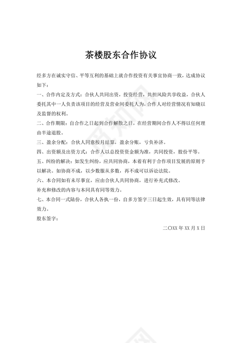 白色简洁合伙经营协议茶楼合伙经营协议合同