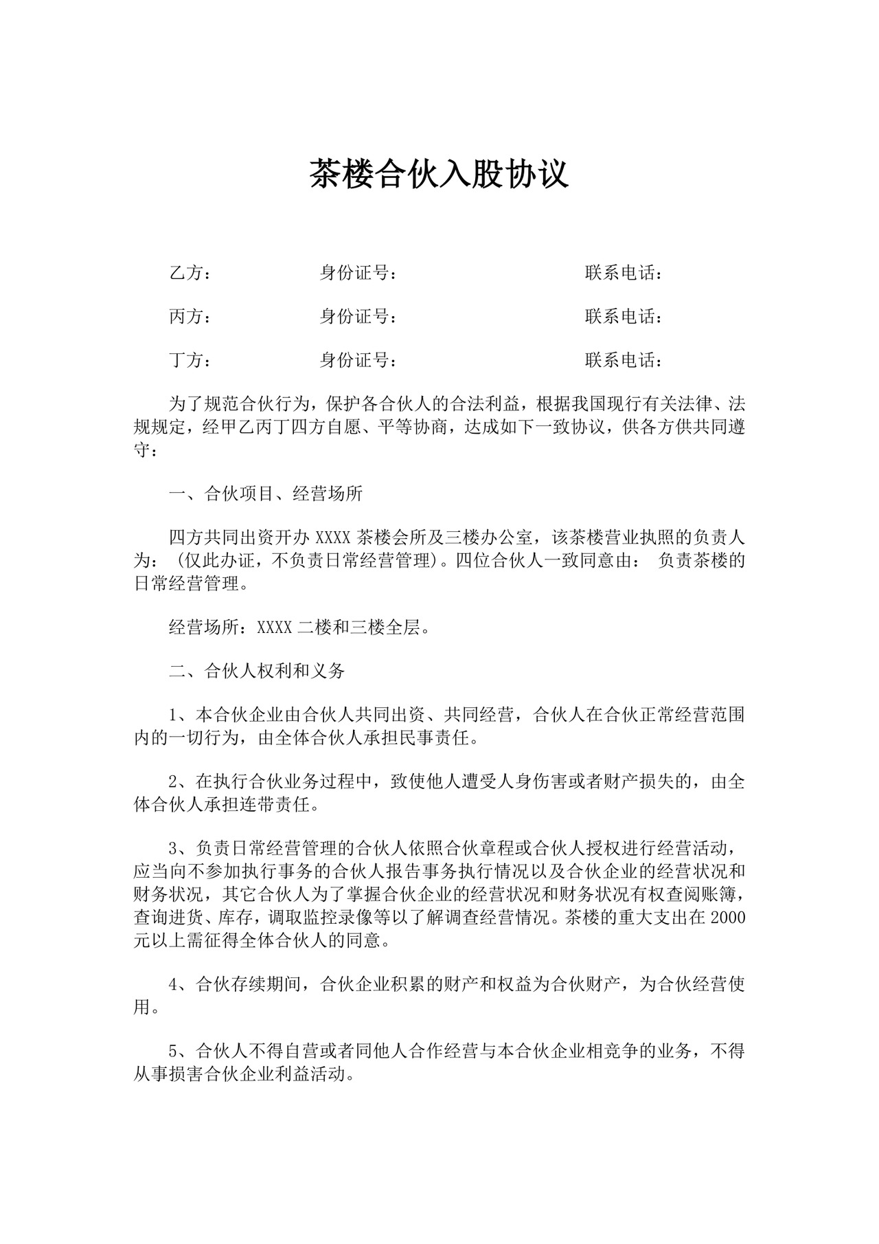 白色简洁合伙经营协议茶楼合伙经营协议合同