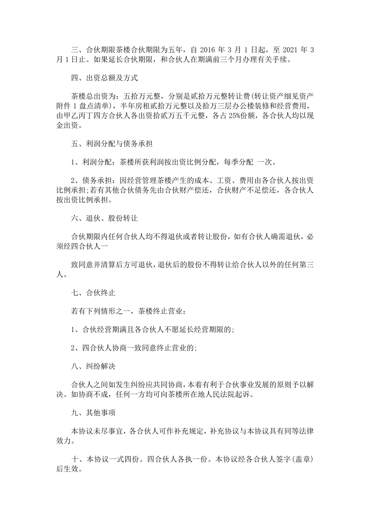 白色简洁合伙经营协议茶楼合伙经营协议合同