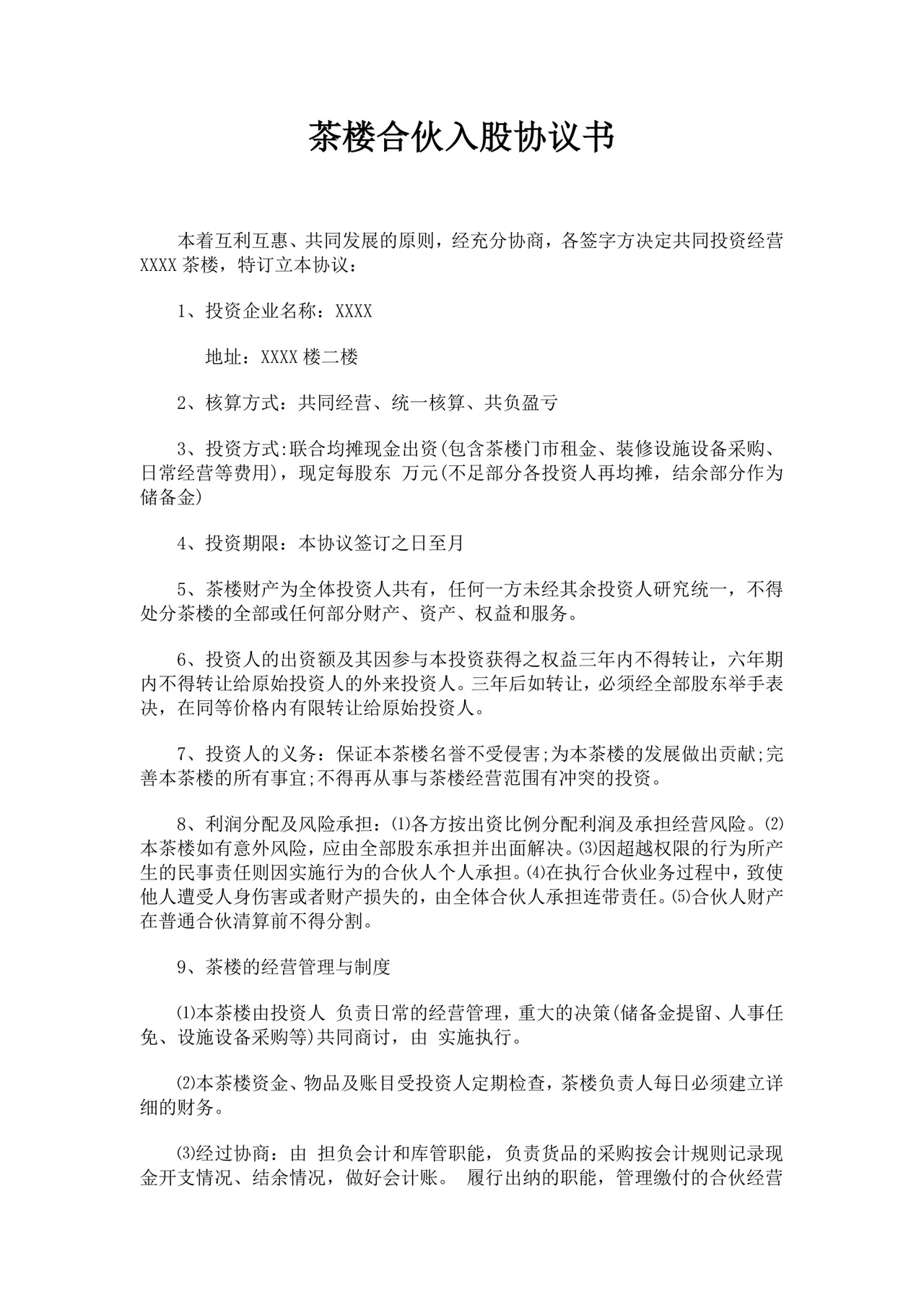 白色简洁合伙经营协议茶楼合伙经营协议合同