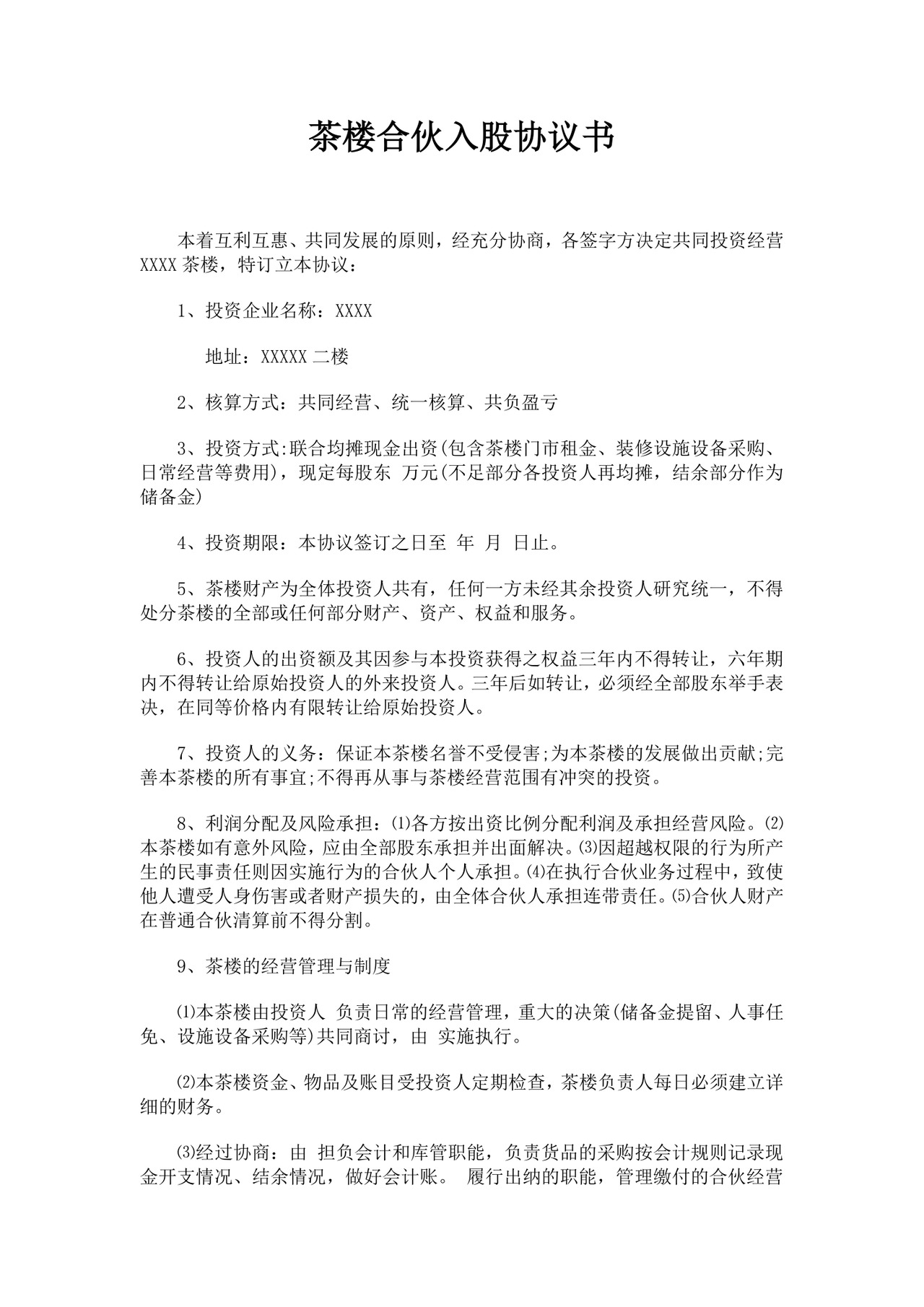 白色简洁合伙经营协议茶楼合伙经营协议合同