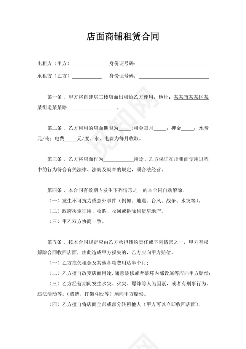 白色简洁商铺租房协议店面租赁合同协议