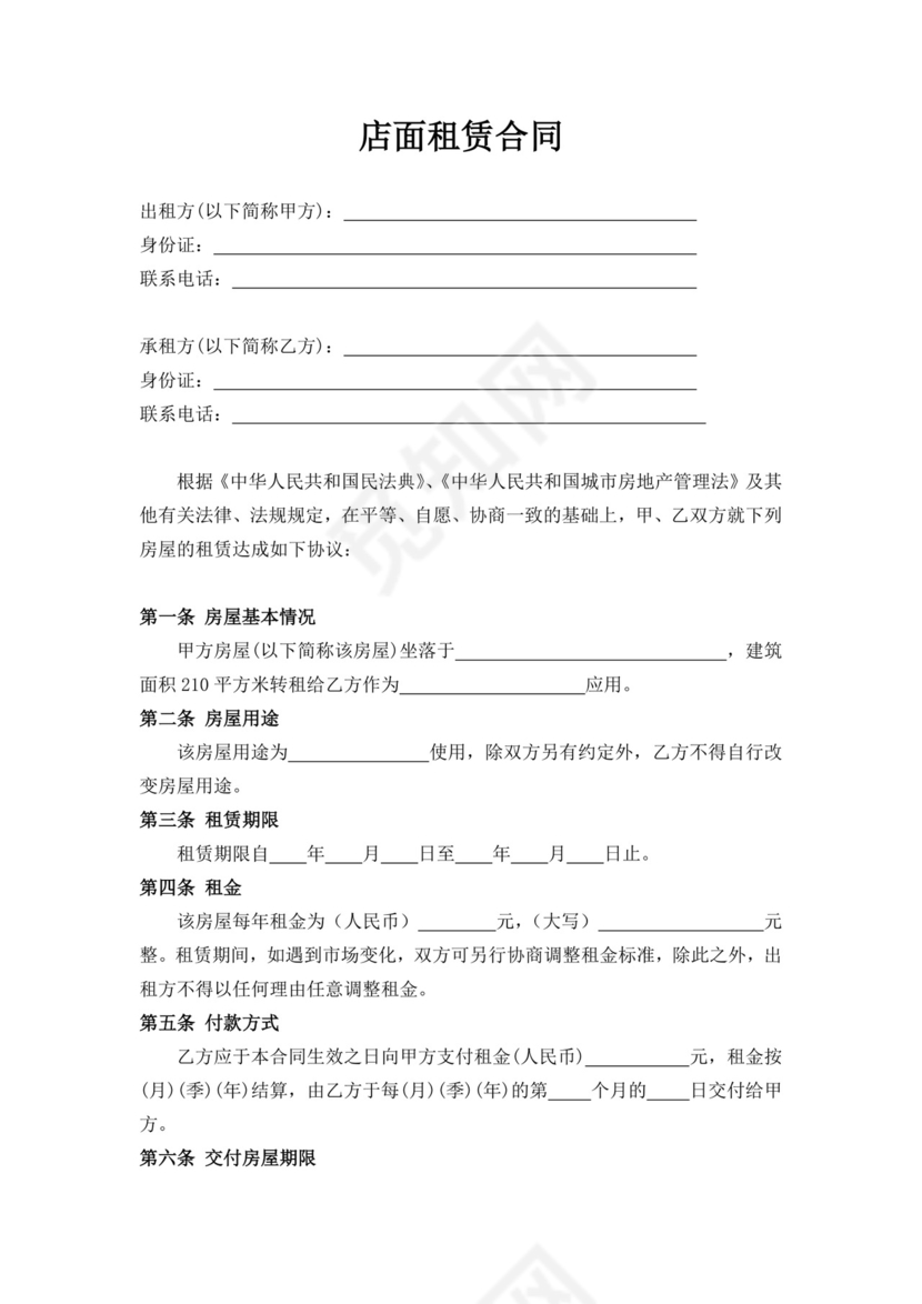 白色简洁商铺租房协议店面租赁合同协议