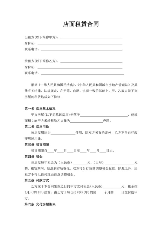白色简洁商铺租房协议店面租赁合同协议