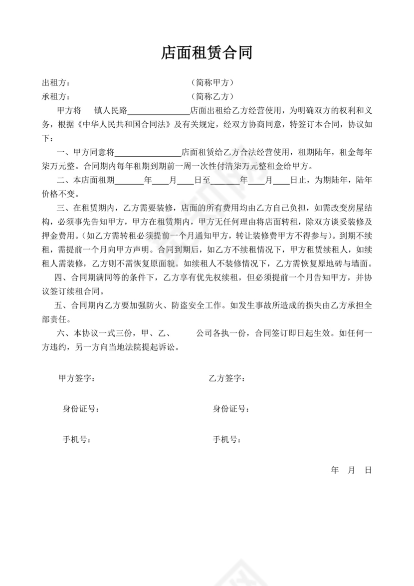 白色简洁商铺租房协议店面租赁合同协议
