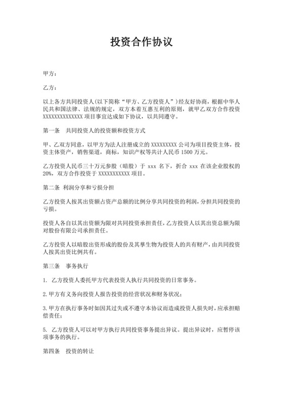 白色简洁暗股协议书股东协议合同