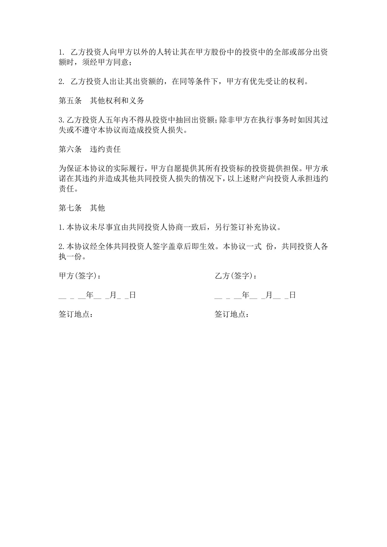 白色简洁暗股协议书股东协议合同