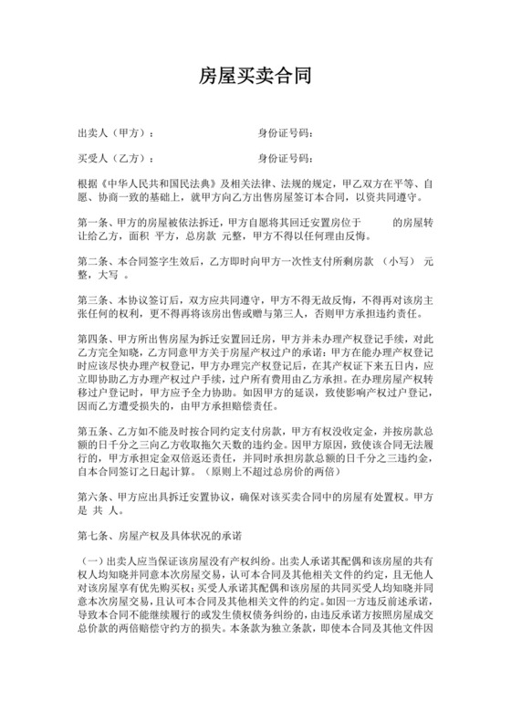 白色简洁回迁房买卖合同二手房买卖合同协议