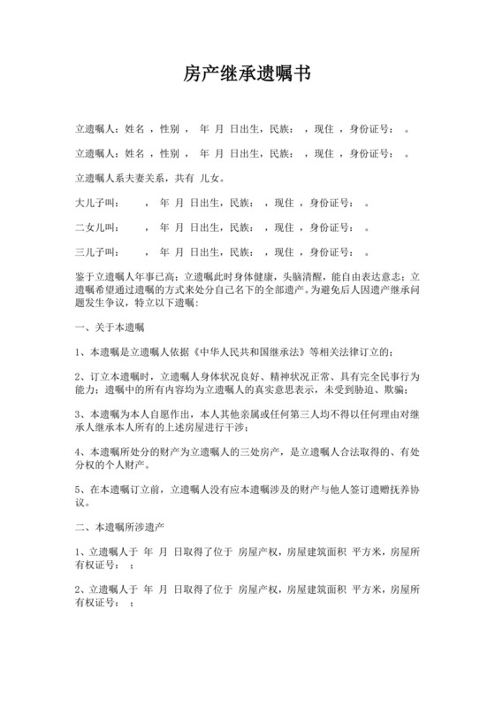白色简洁房屋协议房产继承遗嘱合同协议房屋协议房产继承遗嘱书