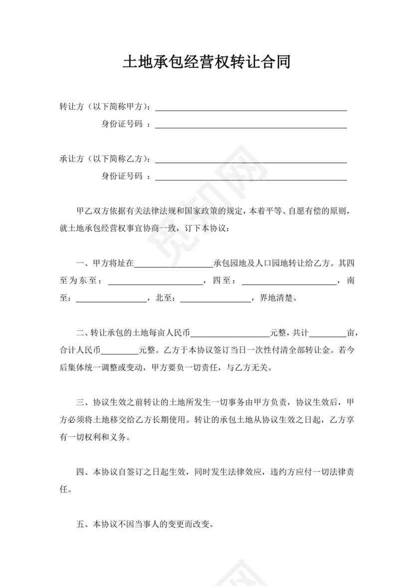 白色简洁土地转让协议农村土地承包经营权转让协议合同