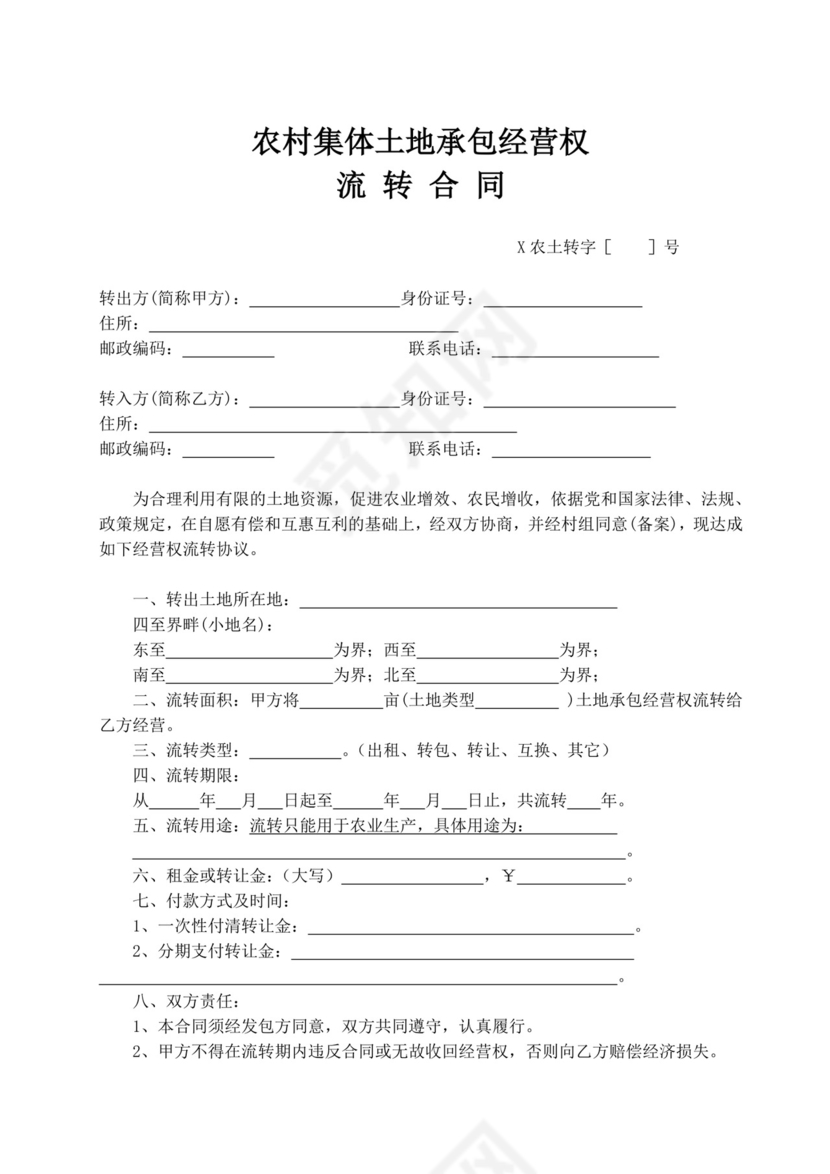 白色简洁土地转让协议农村土地承包经营权转让协议合同