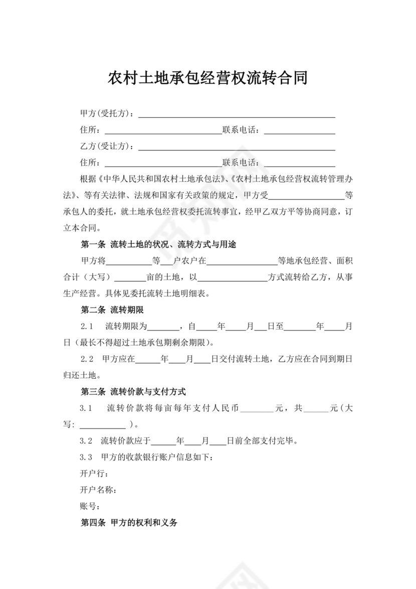 蓝色简洁土地转让协议农村土地承包经营权转让协议合同