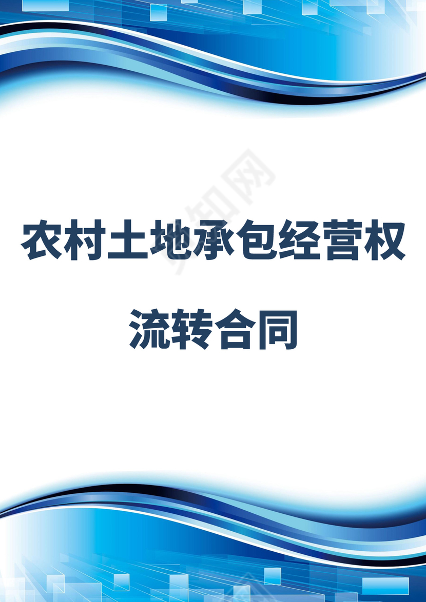 蓝色简洁土地转让协议农村土地承包经营权转让协议合同