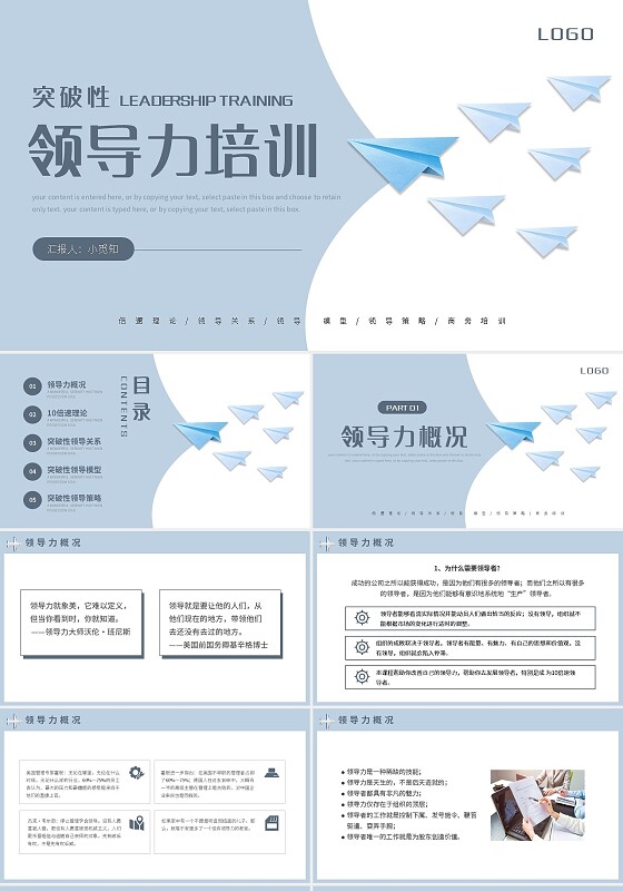 浅色简约突破性领导力培训PPT模板宣传PPT动态PPT培训课件