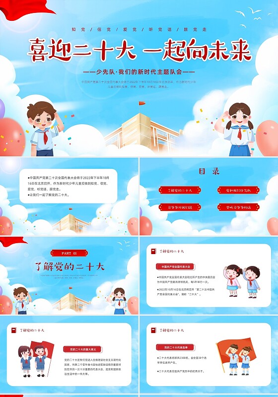 蓝色简约党政风卡通少先队主题队会PPT模板