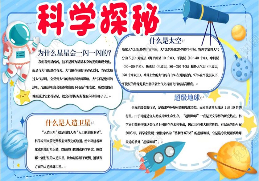 蓝色卡通科技探秘小报手抄报科技小报手抄报