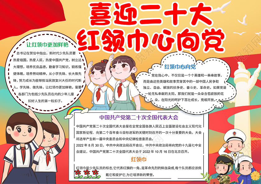 红色党政风喜迎二十大红领巾心向党小报手抄报