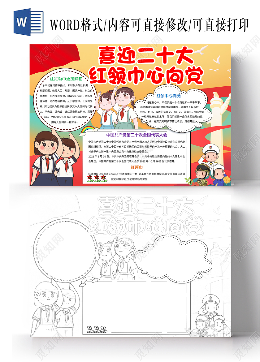 红色党政风喜迎二十大红领巾心向党小报手抄报