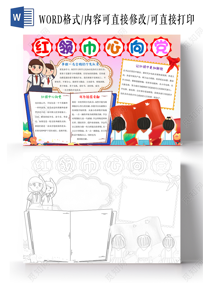 粉色卡通红领巾心向党小报手抄报