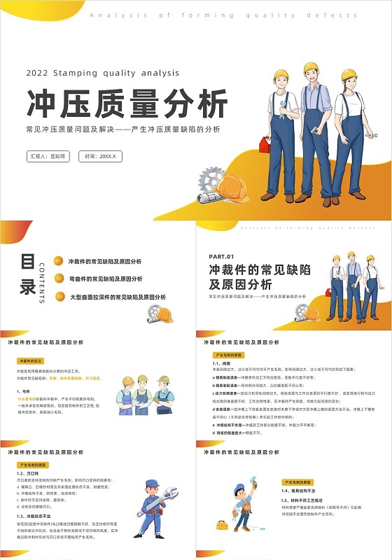 黄色插画风常见冲压质量问题及解决产生冲压质量缺陷的分析培训常见冲压质量问题及解决——产生冲压质量缺陷的分析