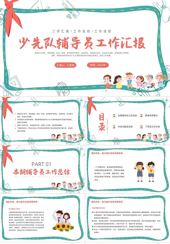 少先队辅导员工作汇报插画PPT