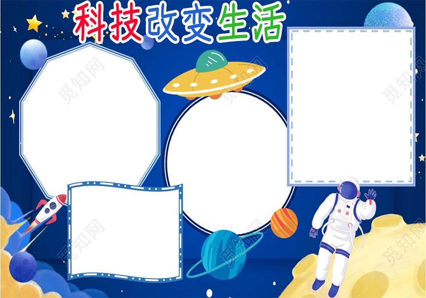 蓝色卡通科技改变生活卡通小报手抄报