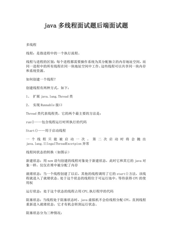 java多线程面试题后端面试题