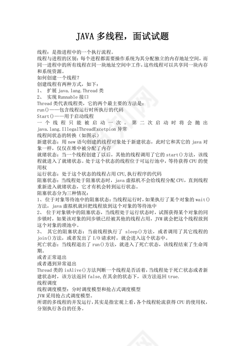 JAVA多线程面试试题java多线程面试题后端面试题