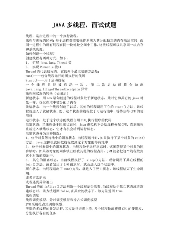 JAVA多线程面试试题java多线程面试题后端面试题