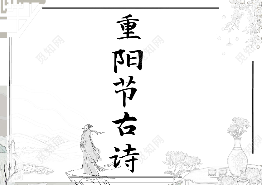 白色古风重阳节古诗小报手抄报