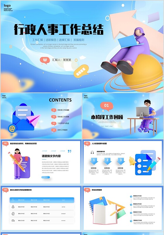 蓝色3D行政人事工作总结进度汇报述职报告未来计划PPT