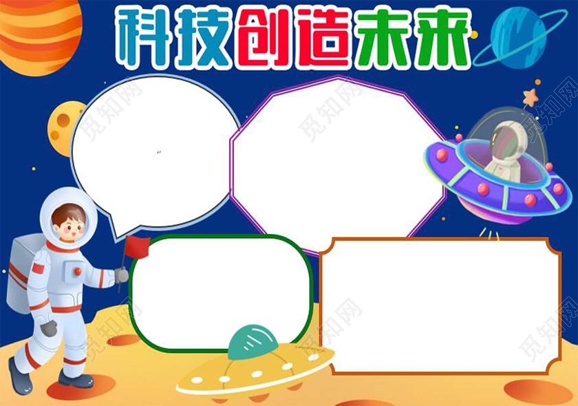 蓝色卡通科技创造未来小报手抄报宇航员飞船卡通小报手抄报科技改变生活