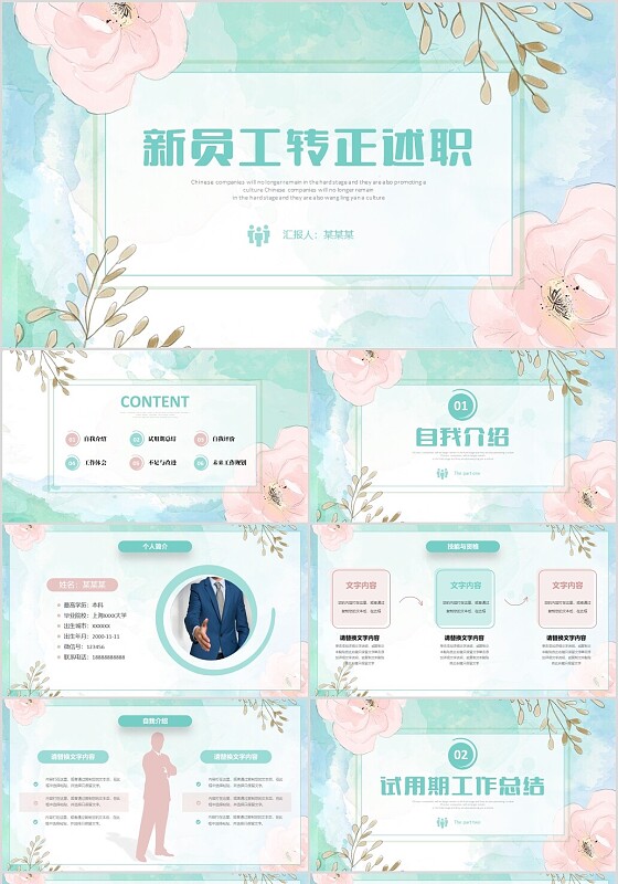 小清新水彩花草新员工转正述职报告PPT