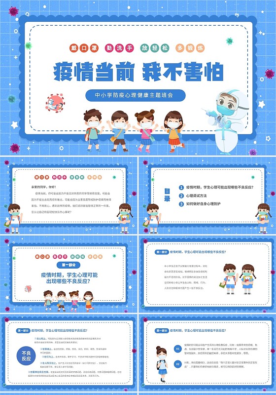 蓝色卡通儿童中小学防疫心理健康主题班会PPT