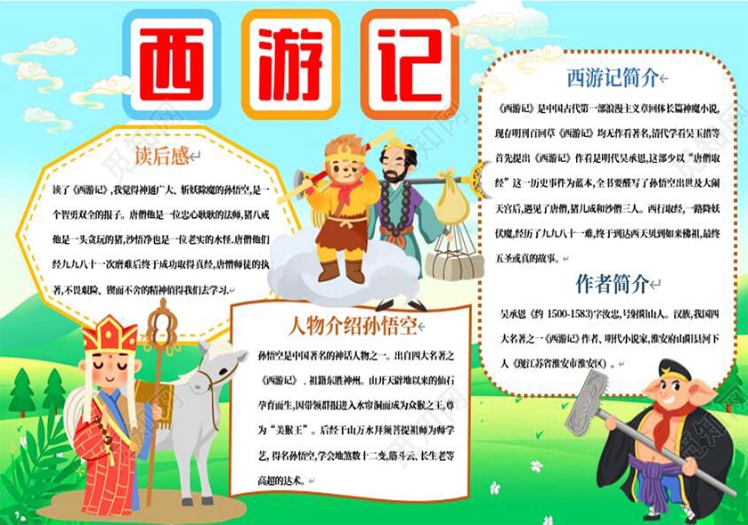 蓝色卡通西游记孙悟空沙和尚唐僧猪八戒白龙马小报手抄报西游记阅读