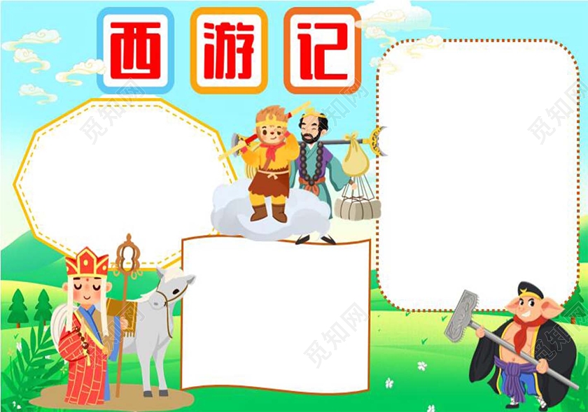 蓝色卡通西游记孙悟空沙和尚唐僧猪八戒白龙马小报手抄报西游记阅读