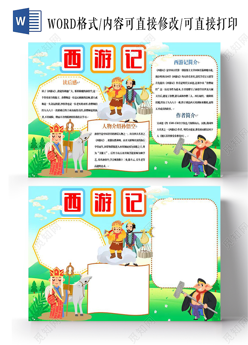 蓝色卡通西游记孙悟空沙和尚唐僧猪八戒白龙马小报手抄报西游记阅读