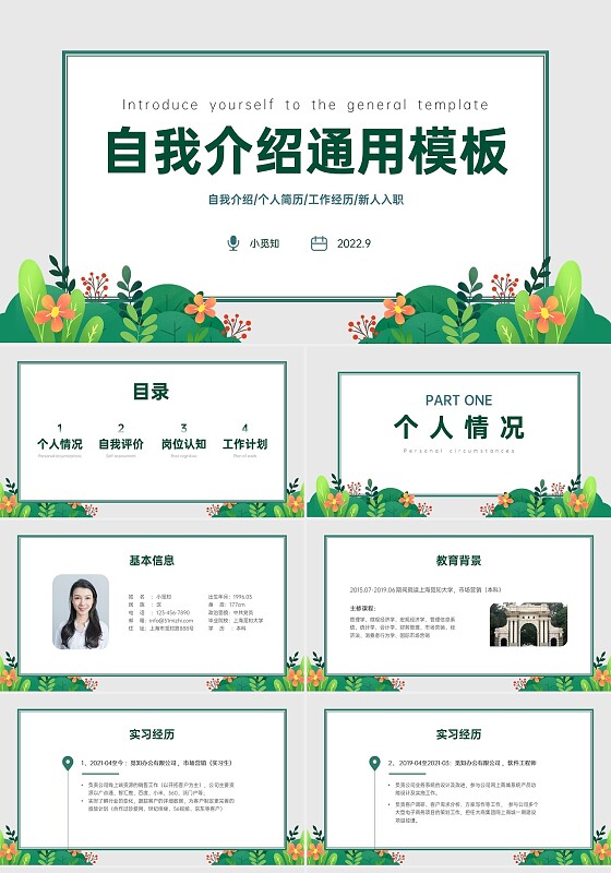 绿色清新绿植自我介绍通用PPT模板