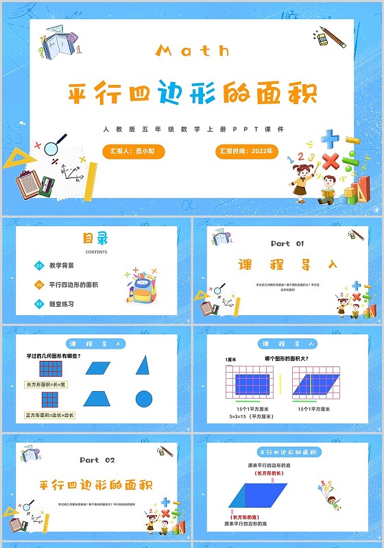 卡通数学平行四边形ppt课件五年级数学上册课件