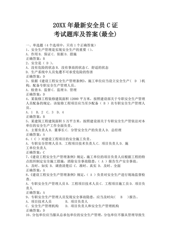最新安全员C证考试题库及答案最全安管人员考试题库