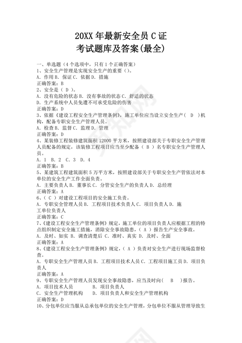 最新安全员C证考试题库及答案最全安管人员考试题库